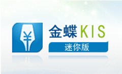 有沒(méi)有免費(fèi)版的金蝶kis迷你版？