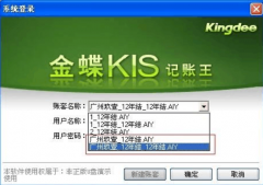 金蝶易記賬有哪些功能？適合代理記賬嗎？