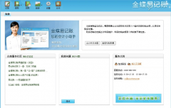 金蝶易記賬與金蝶財務(wù)一樣么？