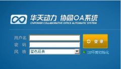 誰用過華天動力OA系統(tǒng)，它的性能怎樣？