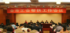 全國勞模專項補助資金和困難職工幫扶