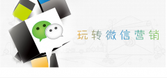 微信營(yíng)銷(xiāo)需要注意的主要四個(gè)技巧是什么？