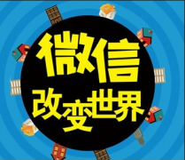 微信的傳播模式有哪些？