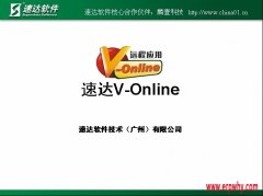 千呼萬喚的速達(dá)V-online終于要在本月發(fā)布了！