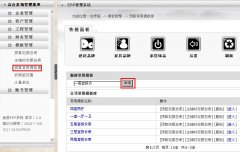 設(shè)計經(jīng)理怎么創(chuàng)建常用預(yù)算模板？---------------（泛普裝飾公司管理軟件功能簡介）