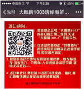 【案例】廣播電臺(tái)也玩轉(zhuǎn)微信營銷！一次活動(dòng)吸粉上萬！
