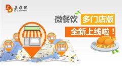 一個微信公眾號管理多個餐飲店，微餐飲多門店版上線