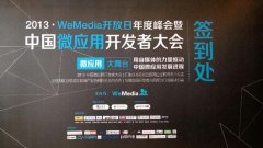 泛普軟件微信營(yíng)銷全程贊助微應(yīng)用開(kāi)發(fā)者大會(huì)