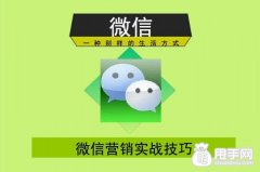 如何掌握微信營銷的技巧