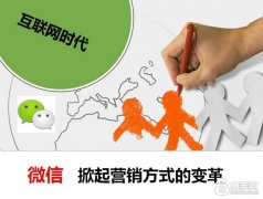最新微信營銷技巧- 營銷終是王道