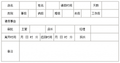 美容院請假條表格